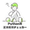 Python用正規表現チェッカーおすすめ