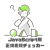 JavaScript用正規表現チェッカーおすすめ