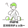 PHP用正規表現チェッカーおすすめ